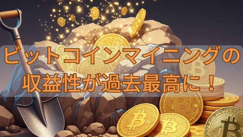 ビットコインマイニングの収益性が過去最高に！ 