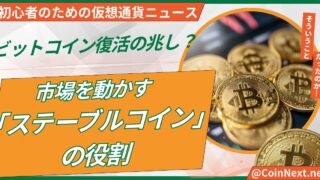 ビットコイン復活の兆し？市場を動かす「ステーブルコイン」の役割 