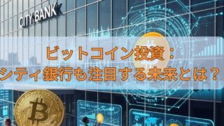 ビットコイン投資：シティ銀行も注目する未来とは？ 