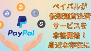 ペイパルが仮想通貨決済サービスを本格開始！身近な存在に 