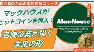 マックハウスがビットコインを導入？老舗企業が描く未来の形 