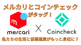 メルカリとコインチェックがタッグ！私たちの生活と仮想通貨がもっと身近に？ 