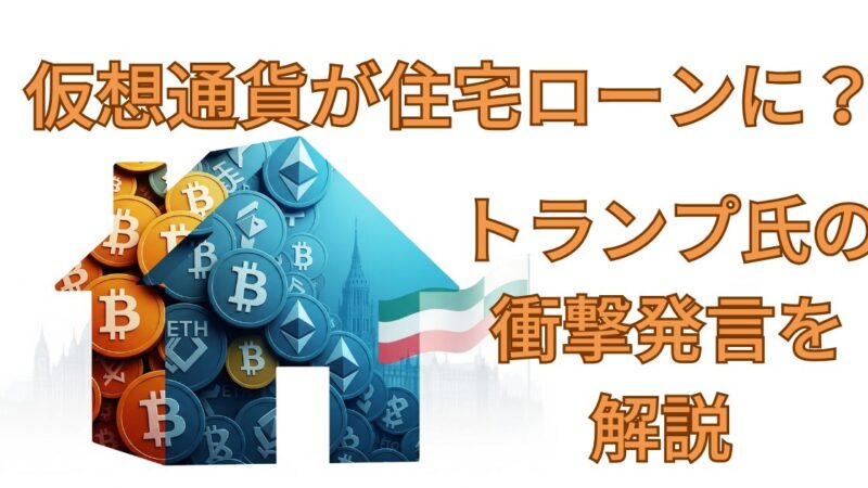 仮想通貨が住宅ローンに？トランプ氏の衝撃発言を解説 