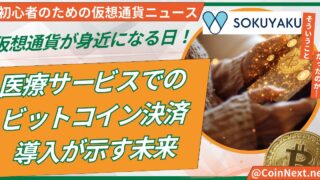 仮想通貨が身近になる日！医療サービスでのビットコイン決済導入が示す未来 