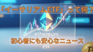 仮想通貨の「イーサリアムETF」って何？初心者にも安心なニュース 