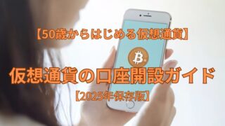 仮想通貨の口座開設ガイド【50代からはじめる仮想通貨】【2025年保存版】 