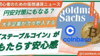 円安対策にもなる？大手企業が次々参入する「ステーブルコイン」がもたらす安心感 