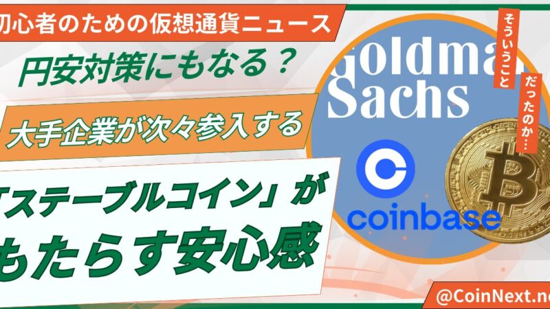 円安対策にもなる？大手企業が次々参入する「ステーブルコイン」がもたらす安心感 