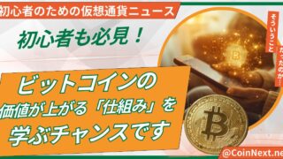 初心者も必見！ビットコインの価値が上がる「仕組み」を学ぶチャンスです 