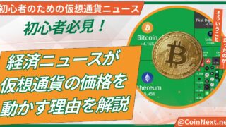 初心者必見！経済ニュースが仮想通貨の価格を動かす理由を解説 
