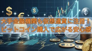 大手金融機関も仮想通貨に注目！ビットコイン購入で広がる安心感 