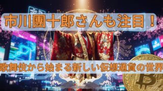 市川團十郎さんも注目！歌舞伎から始まる新しい仮想通貨の世界 