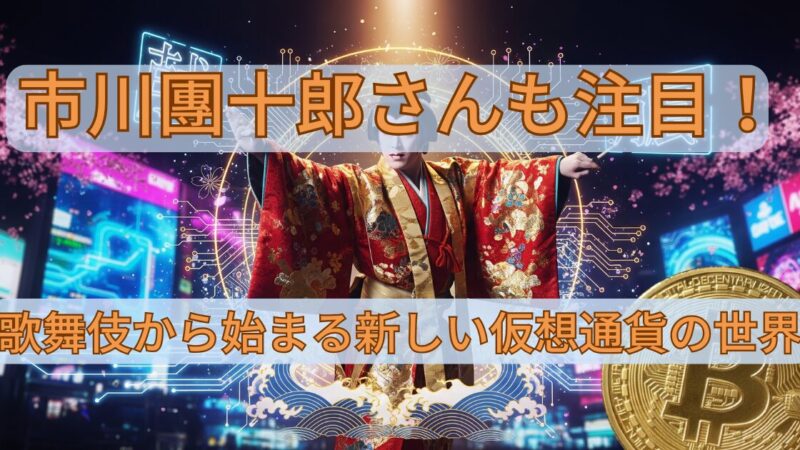 市川團十郎さんも注目！歌舞伎から始まる新しい仮想通貨の世界 