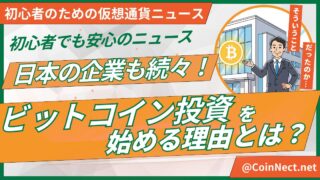 日本の企業も続々！ビットコイン投資を始める理由とは？初心者でも安心のニュース 