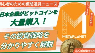 日本企業がビットコインを大量購入！その投資戦略を分かりやすく解説 