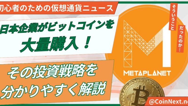 日本企業がビットコインを大量購入！その投資戦略を分かりやすく解説 