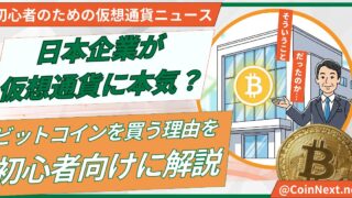 日本企業が仮想通貨に本気？ビットコインを買う理由を初心者向けに解説 
