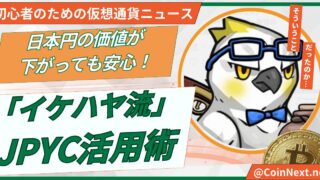 日本円の価値が下がっても安心！「イケハヤ流」JPYC活用術 