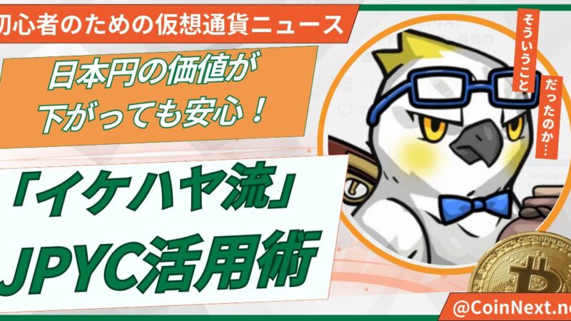 日本円の価値が下がっても安心！「イケハヤ流」JPYC活用術 