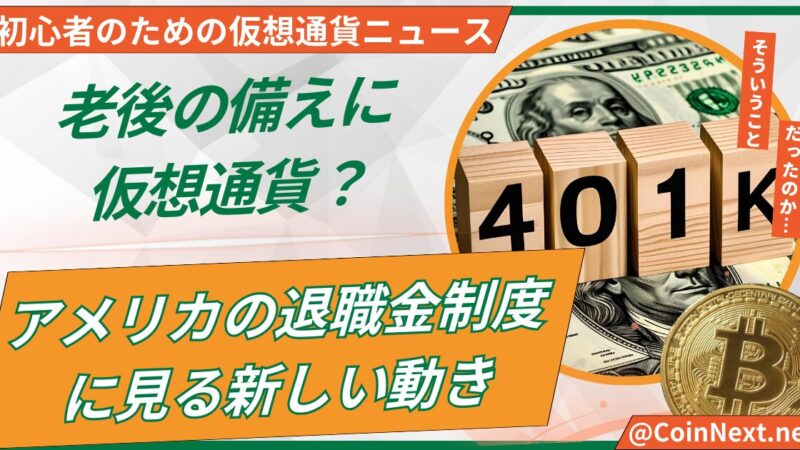 老後の備えに仮想通貨？アメリカの退職金制度に見る新しい動き 