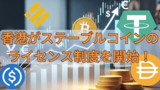 香港がステーブルコインのライセンス制度を開始！ 